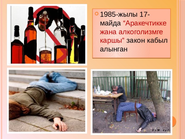 1985-жылы 17-майда “Аракечтикке жана алкоголизмге каршы” закон кабыл алынган 