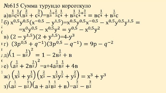    № 615 Сумма турундо корсоткуло  а)=  б) =  =  в) =4-  г)  д)  е) =а+4  ж)  з)=       