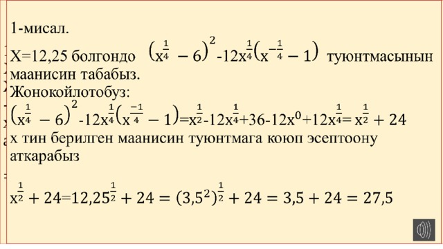 1-мисал.  X=12,25 болгондо -12 туюнтмасынын маанисин табабыз.  Жонокойлотобуз:  -12=-12+36-12+12=  х тин берилген маанисин туюнтмага коюп эсептоону аткарабыз   =     