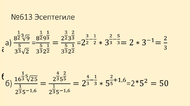 № 613 Эсептегиле   а) = =    б) =2*   