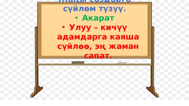 Жаңы сөздөргө сүйлөм түзүү. Акарат Улуу – кичүү адамдарга каяша сүйлөө, эң жаман сапат.  