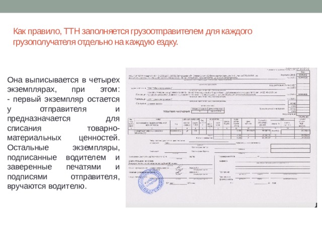 Какой документ остается. Транспортная накладная грузоотправитель. Транспортная накладная грузополучатель. Грузоотправитель в товарной накладной. ТТН печать грузоотправителя.