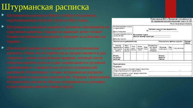 Накладная расписка. Штурманская расписка. Штурманская расписка пример. Штурманская расписка образец заполнения. Тальманский счет груза что это.