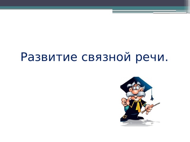 Развитие связной речи. 