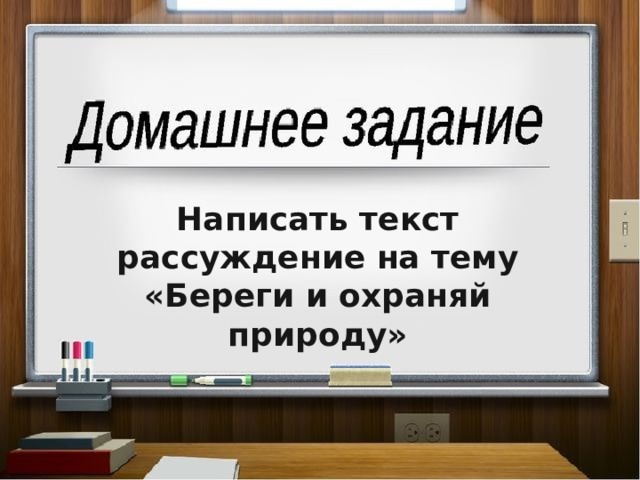 Написать текст рассуждение на тему «Береги и охраняй природу» 
