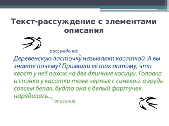 Составить текст рассуждение. Рассуждение с элементами описания. Элементы рассуждения в тексте. Элементы описания в тексте это. Текст рассуждение с элементами описания.