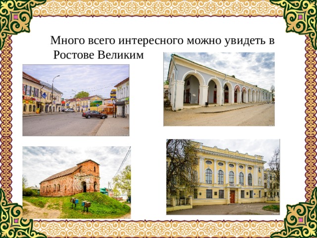 Много всего интересного можно увидеть в Ростове Великим 