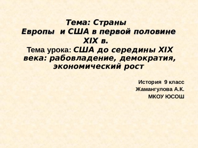 Сша до середины 19 века рабовладение демократия и экономический рост 9 класс презентация