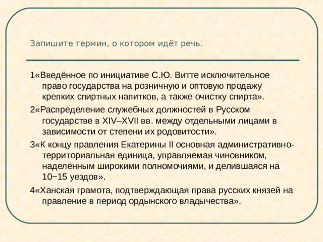 Запишите термины. Запишите термин о котором идёт речь. Введенное по инициативе Витте исключительное право. Исключительные права государства. Запишите термин о котором идёт речь история.