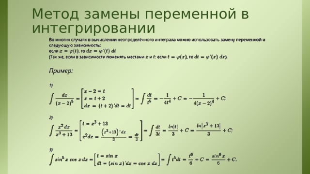 Метод замены. Метод замены переменной. Метод замены переменной в интеграле. Метод замены переменной в неопределенном интеграле. Интегрирование методом подстановки.