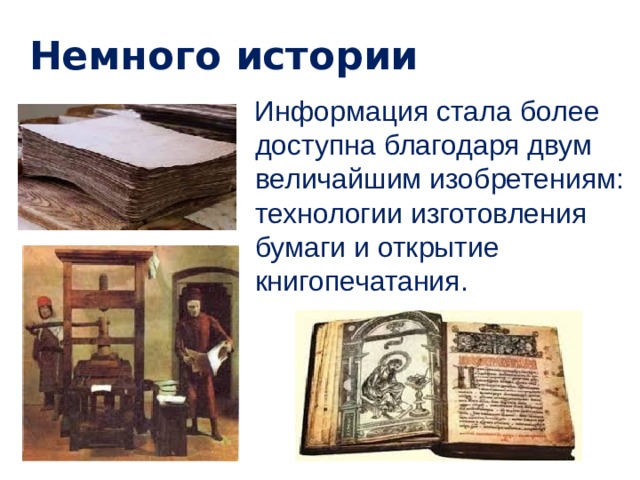 Немного истории  Информация стала более доступна благодаря двум величайшим изобретениям: технологии изготовления бумаги и открытие книгопечатания. 