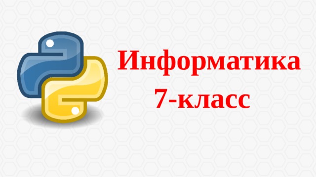  Информатика  7-класс 