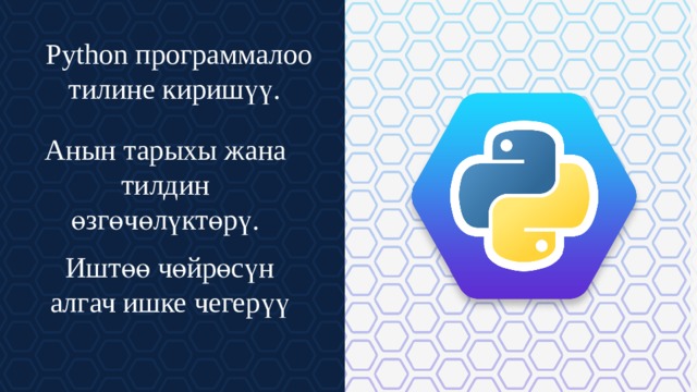  Python программалоо тилине киришүү. Анын тарыхы жана тилдин өзгөчөлүктөрү. Иштөө чөйрөсүн алгач ишке чегерүү  