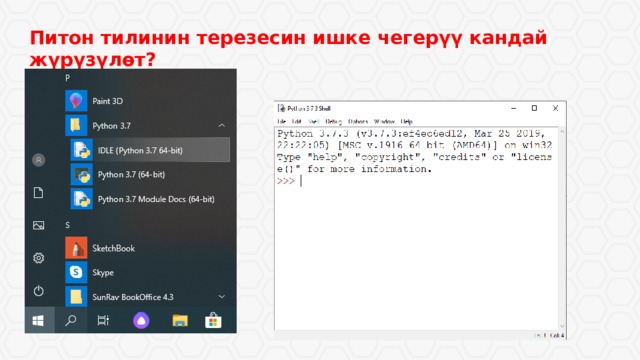 Питон тилинин терезесин ишке чегерүү кандай жүрүзүлѳт? 