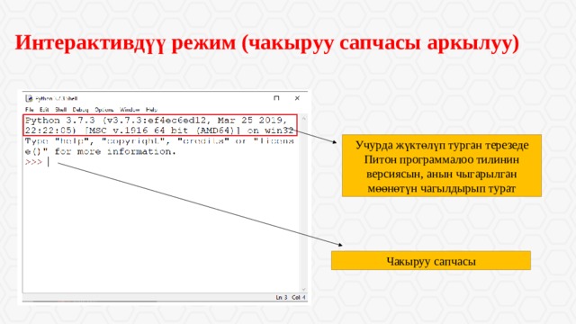 Интерактивдүү режим (чакыруу сапчасы аркылуу) Учурда жүктөлүп турган терезеде Питон программалоо тилинин версиясын, анын чыгарылган мөөнөтүн чагылдырып турат Чакыруу сапчасы 