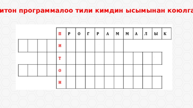 2. Питон программалоо тили кимдин ысымынан коюлган? 