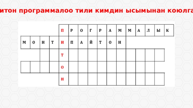 2. Питон программалоо тили кимдин ысымынан коюлган? 