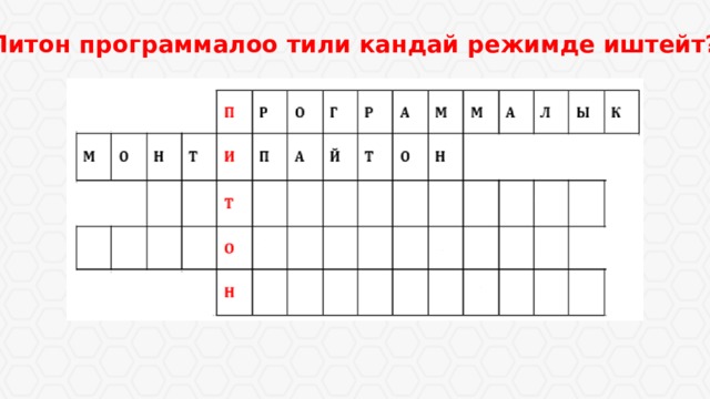 3. Питон программалоо тили кандай режимде иштейт? 