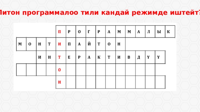 3. Питон программалоо тили кандай режимде иштейт? 