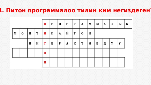 4. Питон программалоо тилин ким негиздеген? 