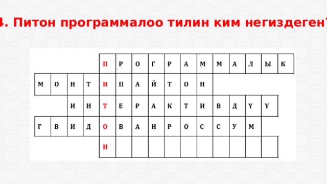 4. Питон программалоо тилин ким негиздеген? 