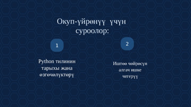 Окуп-үйрөнүү үчүн суроолор: 2 1 Python тилинин тарыхы жана өзгөчөлүктөрү Иштөө чөйрөсүн алгач ишке чегерүү Такого рода инфу можно размещать на контрастном слайде.  