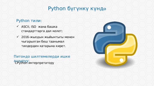 Python бүгүнкү күнд ө Python тили: ASCII, ISO жана башка стандарттарга дал келет; 2016-жылдын жыйынтыгы менен чыгарылган беш таанымал тилдердин катарына кирет. Питондо шилтемелерди ишке ашыруу: CPython интерпретатору 