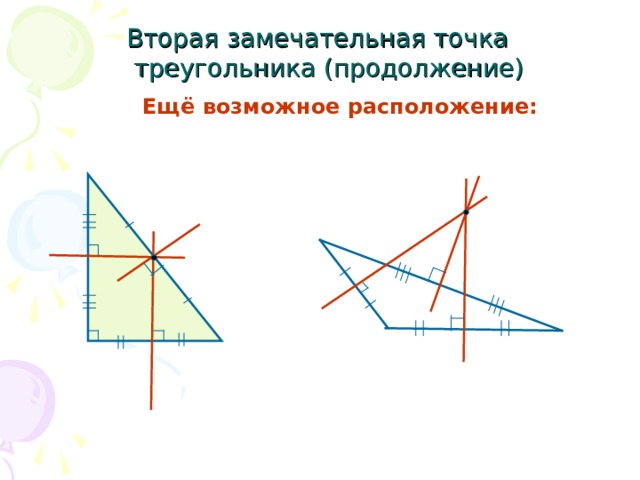 Вторая замечательная точка  треугольника  (продолжение) Ещё возможное расположение: 