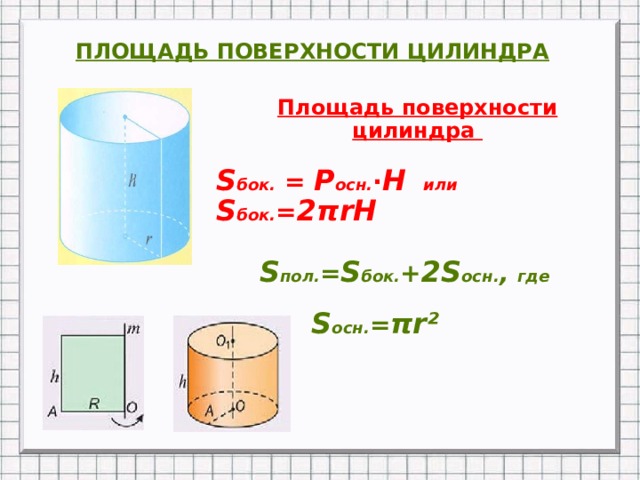 Площадь п п цилиндра