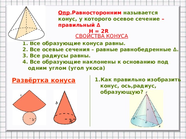 Осевое сечение равносторонний треугольник. Свойства равностороннего конуса. Свойства сечения конуса. Равносторонний конус образующая. Осевым сечением конуса называется.