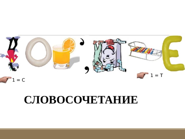 1 = Т 1 = С СЛОВОСОЧЕТАНИЕ 