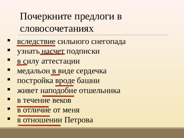 Насчет подписки. Вследствие сильного снегопада узнать. Постройка вроде башни как пишется. Вследствие. В следствии словосочетание.