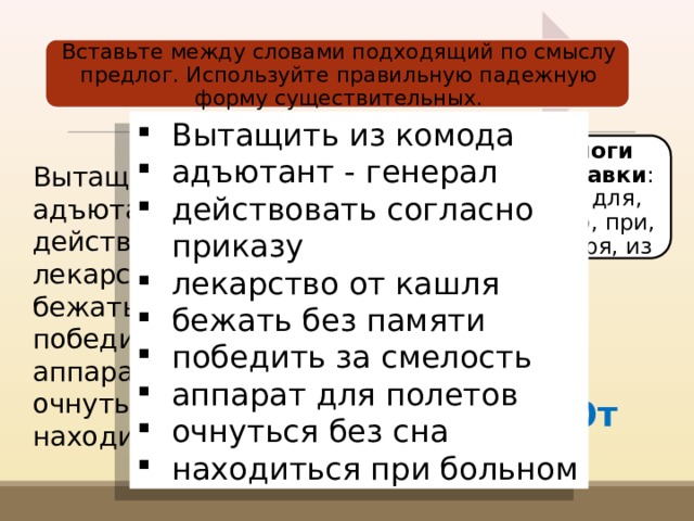 Вставила между. Предложение со словом Адъютант. Вставить подходящий по смыслу предлог. Правописание слова Адъютант. Словосочетания с подходящими предлогами по смыслу.