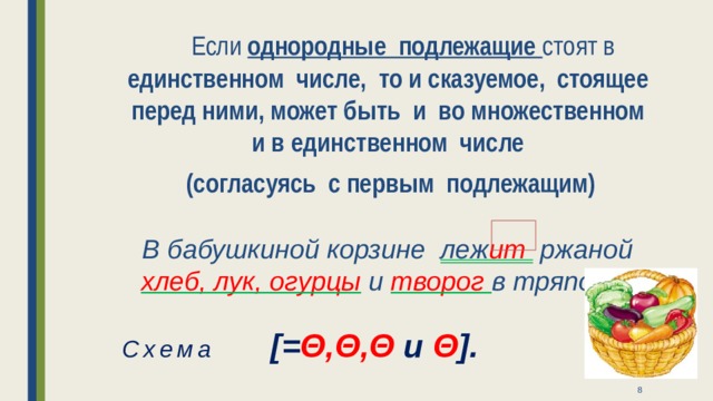 Число сказуемого при однородных подлежащих