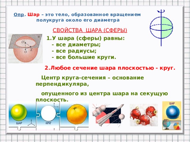 Длина шара. Свойства шара. Свойства шара и сферы. Шар характеристика. Шар конспект.