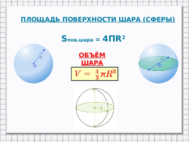 Если провести поверхность шара. Площадь поверхности шара и сферы. Площадь поверхнсотишара.