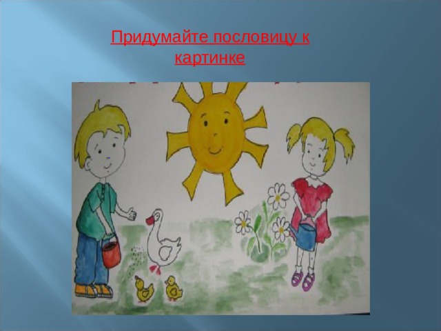 Рисунок пословицы о доброте