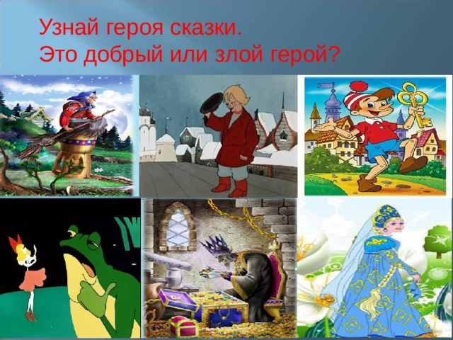 Добрые злые сказки