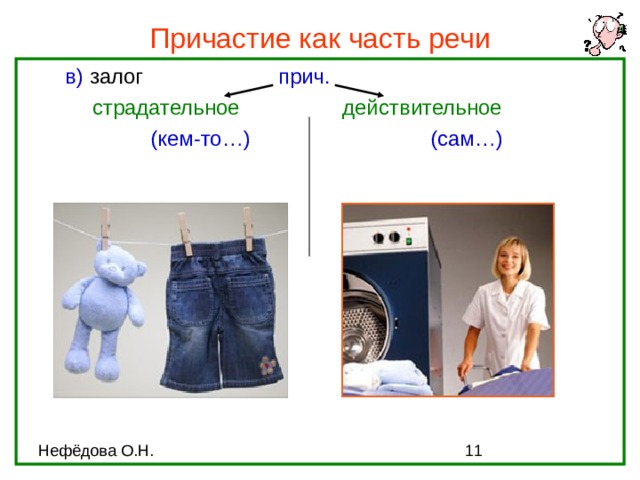 Причастие как часть речи  в) залог    прич.     страдательное   действительное    (кем-то…)    (сам…) 