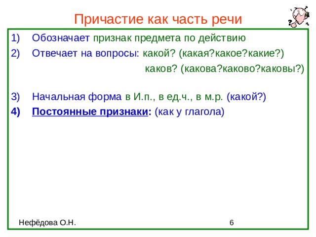 Причастие обозначает ответ. Причастие это часть речи обозначающая признак предмета по действию. Причастие как часть речи. Прричастиекак часть речи. Причастие обозначает признак предмета по действию.