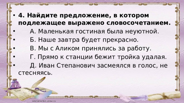 Подлежащее выражено словосочетанием. Предложения в которых подлежащее выражено словосочетанием. Найдите предложение в котором подлежащее выражено словосочетанием. Предложение , подлежащие в котором выражено словосочетанием. Найдите предложения с подлежащим выраженным словосочетанием.