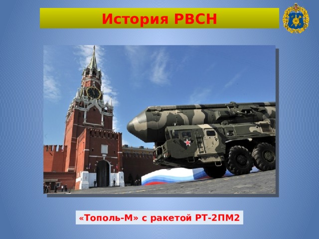 История РВСН « Тополь-М» с ракетой РТ-2ПМ2 