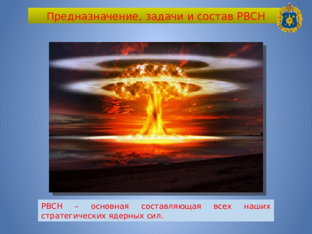 Предназначение, задачи и состав РВСН РВСН – основная составляющая всех наших стратегических ядерных сил. 