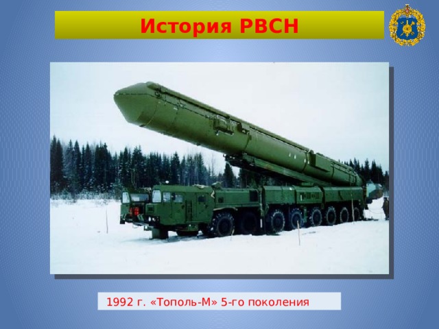 История РВСН  1992 г. «Тополь-М» 5-го поколения 