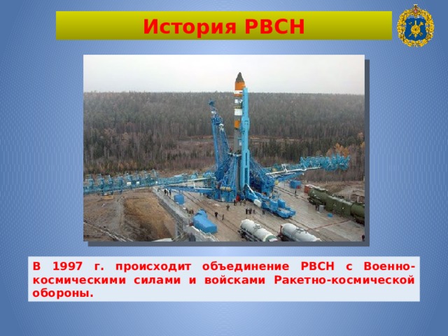 История РВСН В 1997 г. происходит объединение РВСН с Военно-космическими силами и войсками Ракетно-космической обороны. 