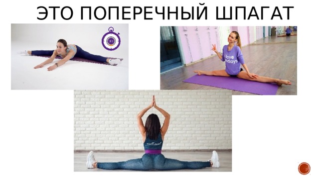 Это поперечный шпагат 