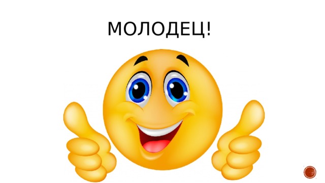 Молодец! 