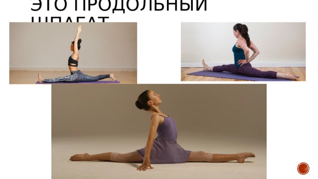 Это продольный шпагат 