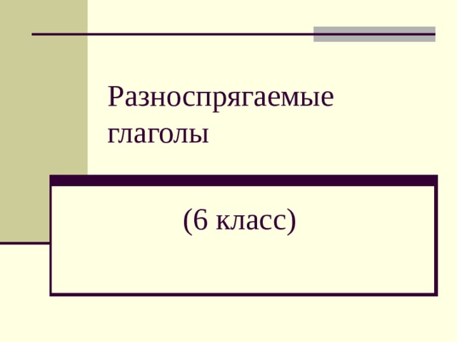 Разноспрягаемые глаголы (6 класс) 