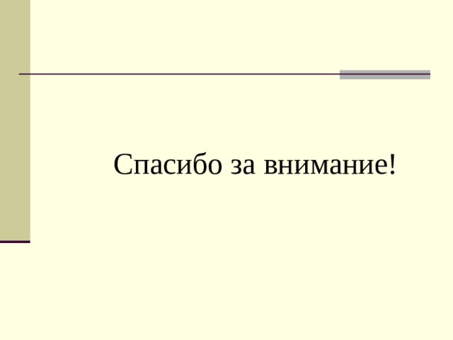 Спасибо за внимание! 